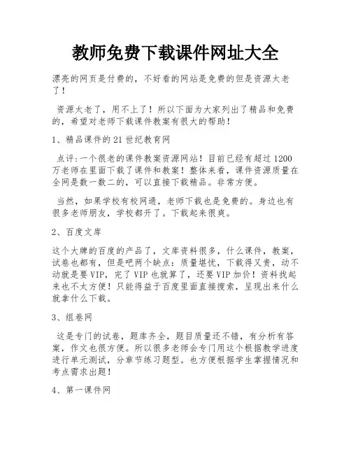 教师免费下载课件网址大全 
