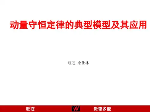 微专题6：动量守恒定律的典型模型(共33张PPT)优秀课件
