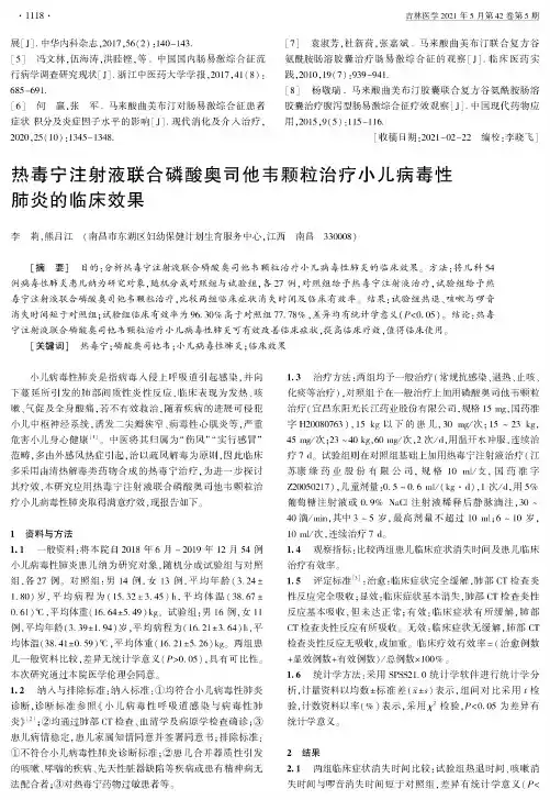 热毒宁注射液联合磷酸奥司他韦颗粒治疗小儿病毒性肺炎的临床效果