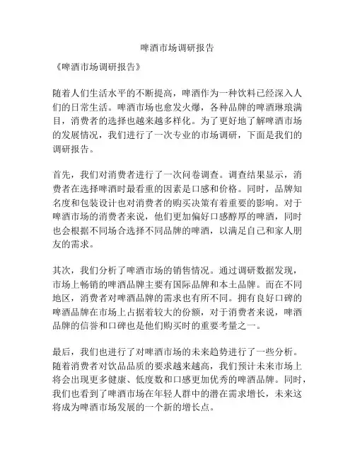 啤酒市场调研报告