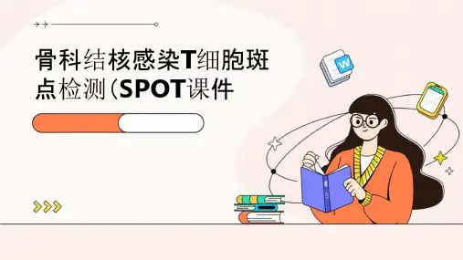 骨科结核感染T细胞斑点检测(SPOT)课件