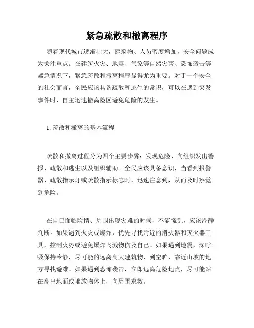 紧急疏散和撤离程序