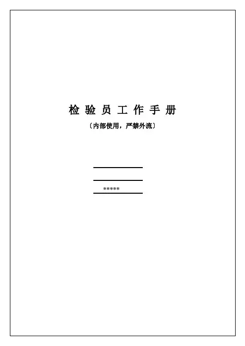 检验员手册