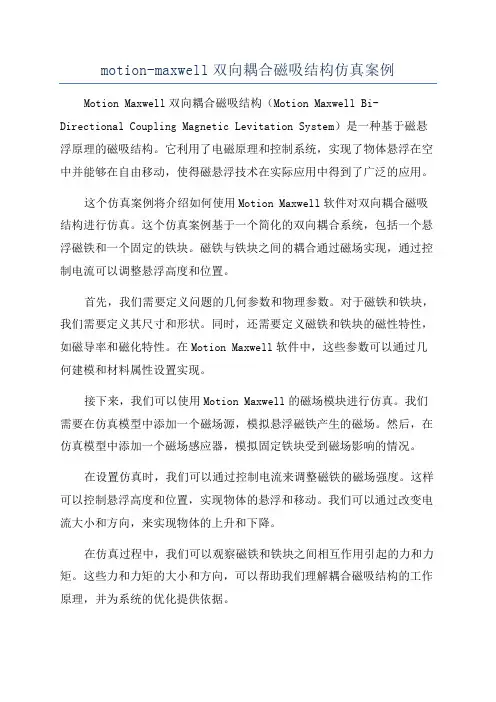 motion-maxwell双向耦合磁吸结构仿真案例