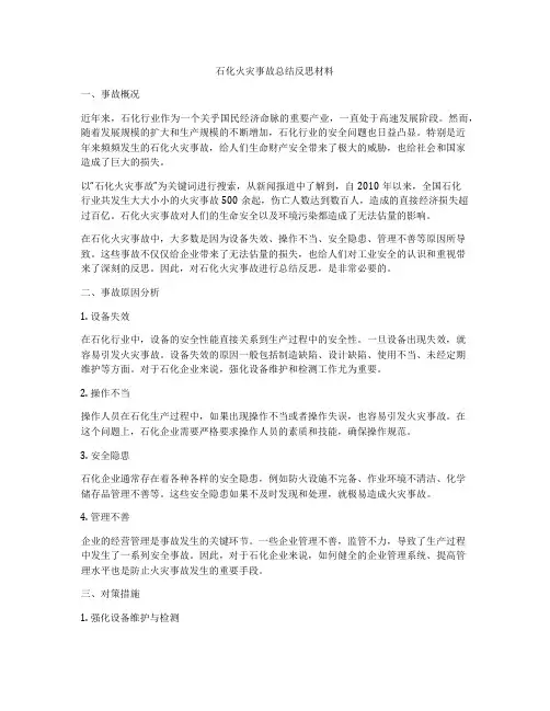 石化火灾事故总结反思材料