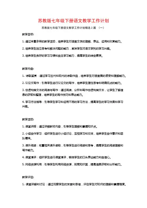 苏教版七年级下册语文教学工作计划2篇