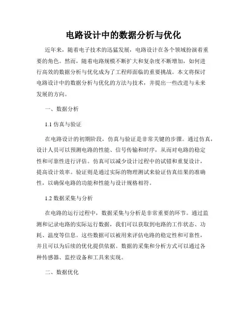 电路设计中的数据分析与优化