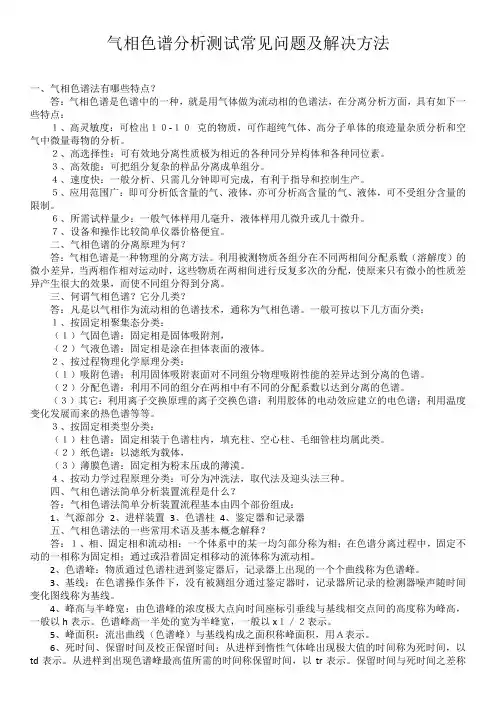 气相色谱分析测试常见问题及解决方法