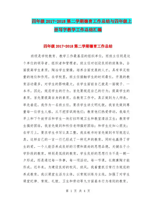 四年级2017-2018第二学期德育工作总结与四年级上册写字教学工作总结汇编.doc