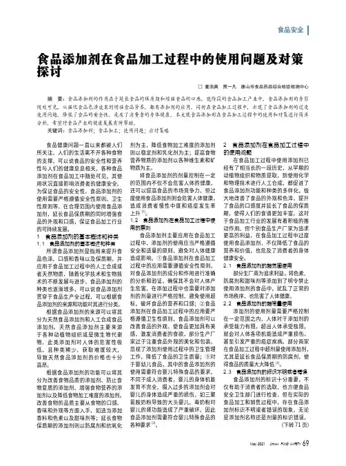 食品添加剂在食品加工过程中的使用问题及对策探讨