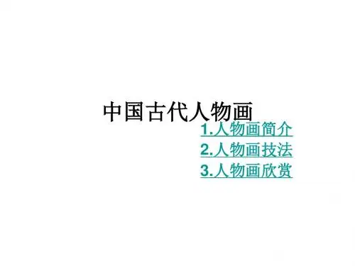 中国古代人物画--湘教版