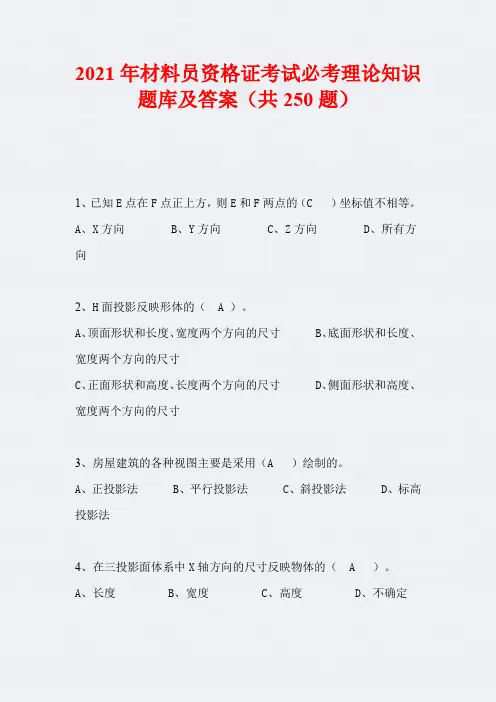 2021年材料员资格证考试必考理论知识题库及答案(共250题)