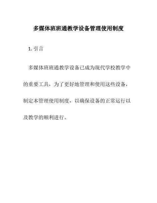 多媒体班班通教学设备管理使用制度 