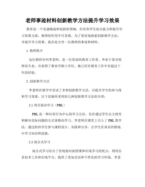 老师事迹材料创新教学方法提升学习效果