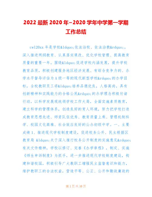 2022最新2020年~2020学年中学第一学期工作总结