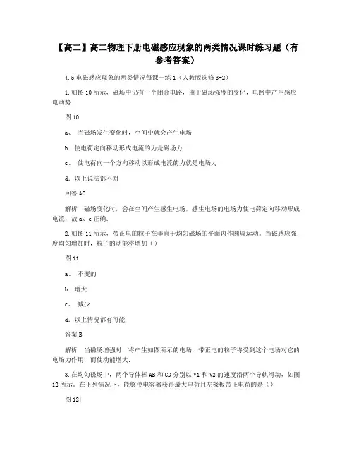 【高二】高二物理下册电磁感应现象的两类情况课时练习题(有参考答案)