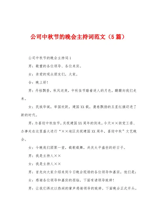公司中秋节的晚会主持词范文(5篇)