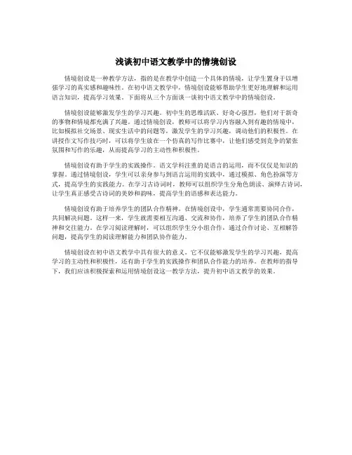 浅谈初中语文教学中的情境创设