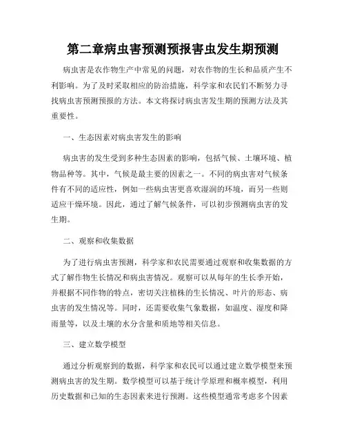第二章病虫害预测预报害虫发生期预测