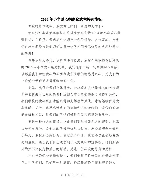 2024年小学爱心捐赠仪式主持词模板