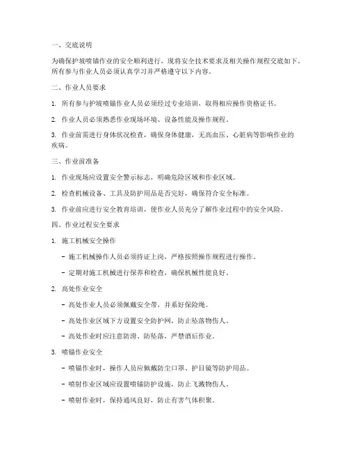 护坡喷锚作业安全技术交底模板