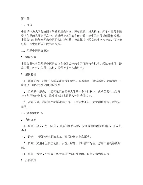 师承中医医案总结报告范文(3篇)