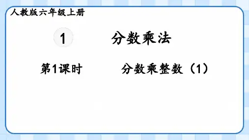 人教版六年级数学上册分数乘法——分数乘整数(课件)