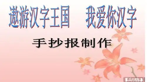 如何制作手抄报---公开课课件