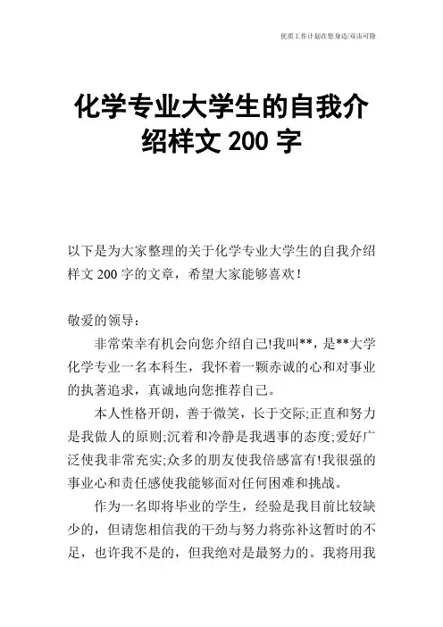 【个人简历】化学专业大学生的自我介绍样文200字