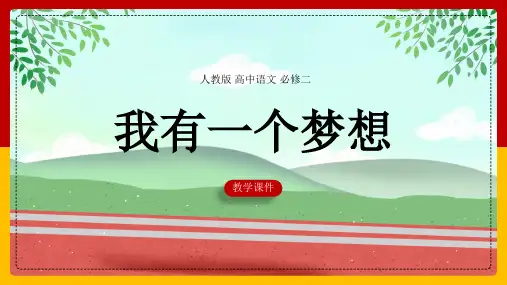 高中语文人教版必修二《第4单元第12课我有一个梦想》课件