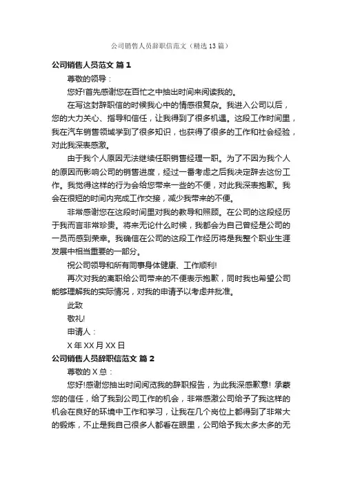 公司销售人员辞职信范文（精选13篇）