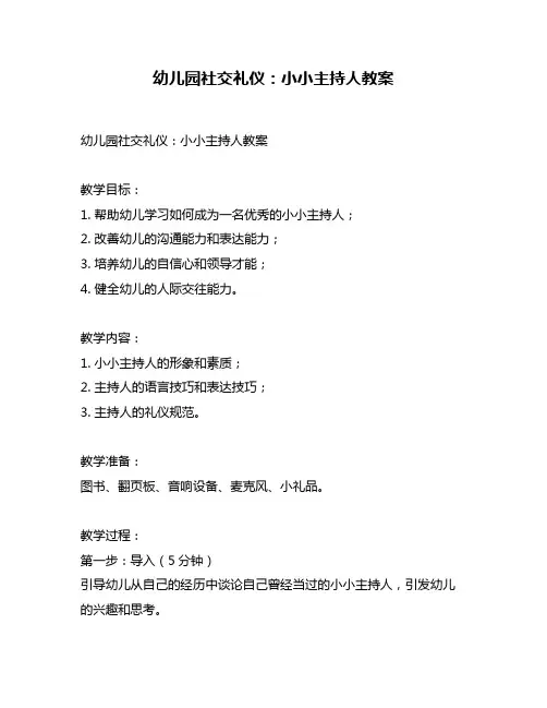幼儿园社交礼仪：小小主持人教案
