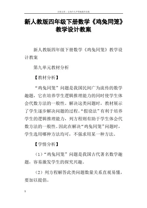 新人教版四年级下册数学鸡兔同笼教学设计教案