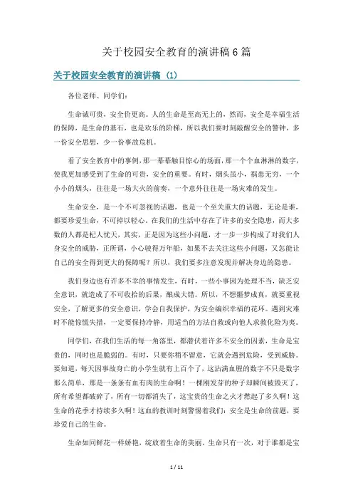 关于校园安全教育的演讲稿6篇