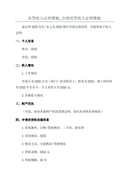 房贷收入证明模板_办理房贷收入证明模板