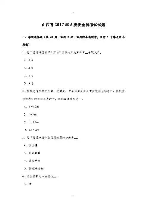 山西省2017年A类安全员考试试题