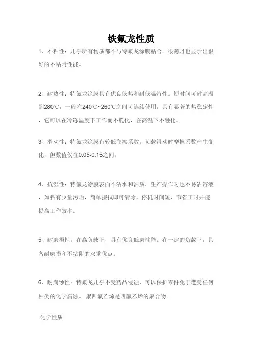 铁氟龙性质