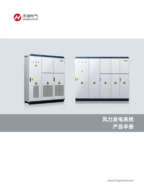 禾望电气风力发电系统产品手册说明书
