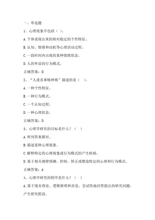 心理学导论期末考试客观题及答案