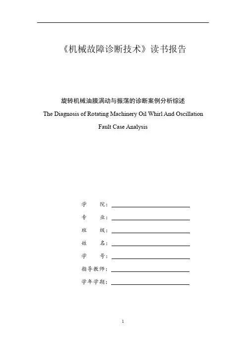 《机械故障诊断技术》读书报告