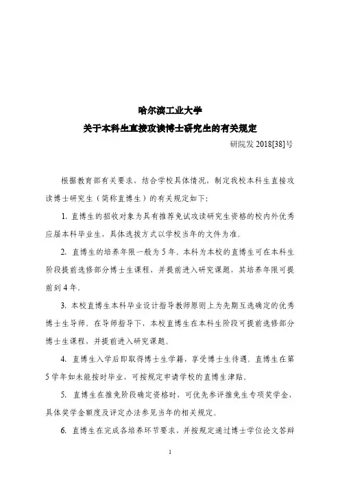 哈尔滨工业大学关于本科生直接攻读博士研究生的有关规定