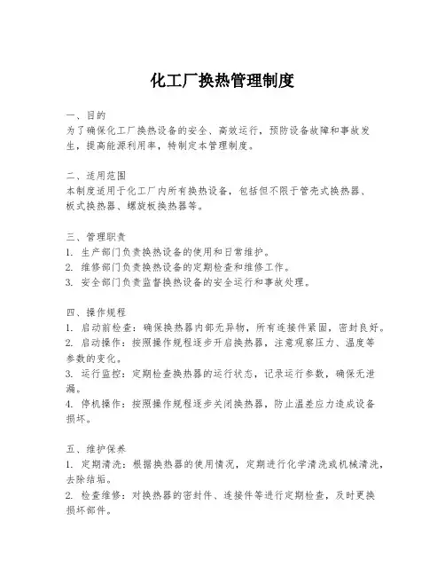 化工厂换热管理制度