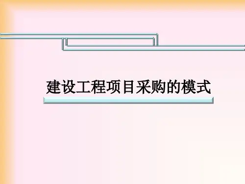 建设工程项目采购的模式