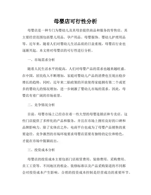 母婴店可行性分析