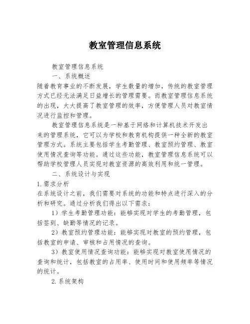 教室管理信息系统