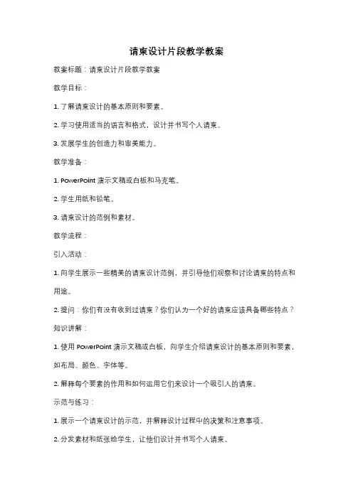 请柬设计片段教学教案