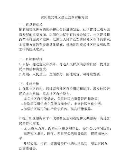 沈阳模式社区建设改革实施方案