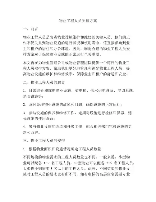 物业工程人员安排方案