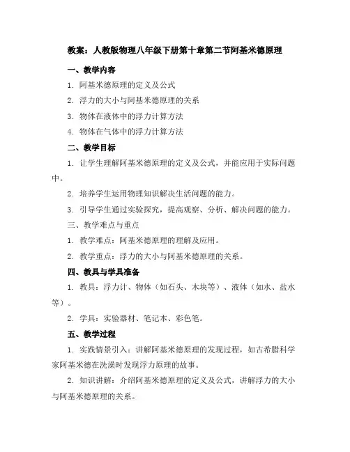 人教版物理八年级下册第十章第二节阿基米德原理教案