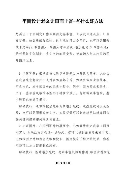 平面设计怎么让画面丰富-有什么好方法